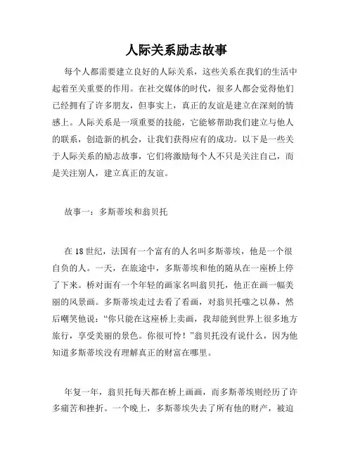 人际关系励志故事