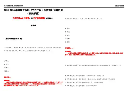 2022-2023年监理工程师《交通工程目标控制》预测试题12(答案解析)