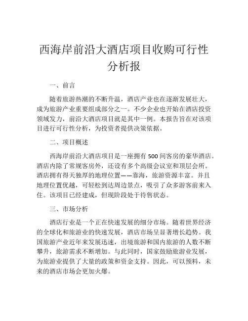 西海岸前沿大酒店项目收购可行性分析报