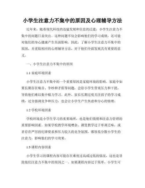 小学生注意力不集中的原因及心理辅导方法