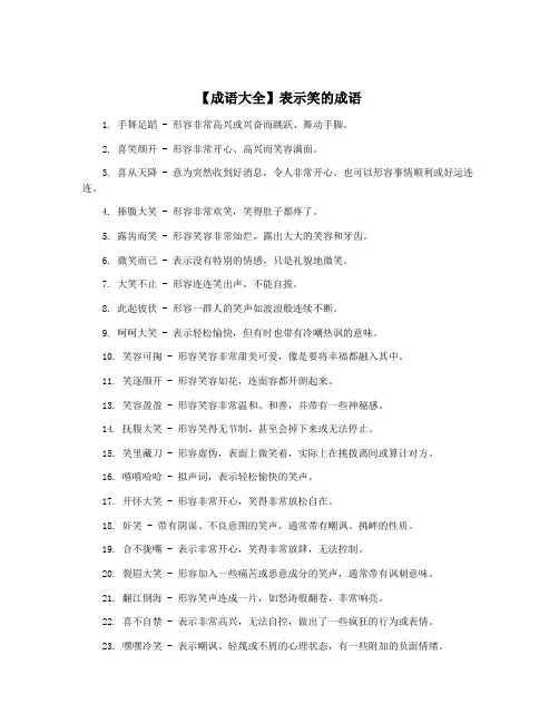 【成语大全】表示笑的成语