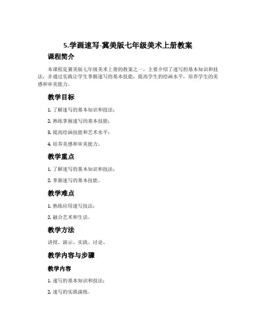5.学画速写-冀美版七年级美术上册教案