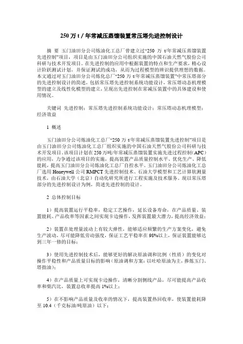 250万t／年常减压蒸馏装置常压塔先进控制设计