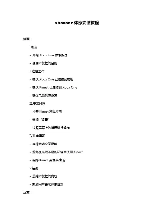 xboxone体感安装教程