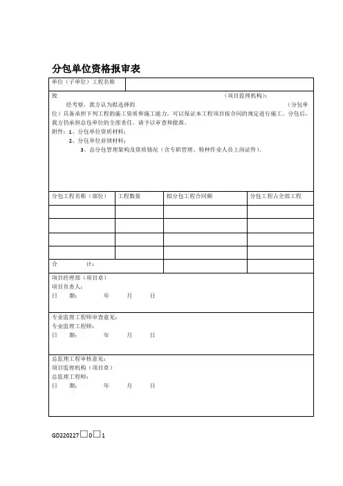 GD220227分包单位资格报审表