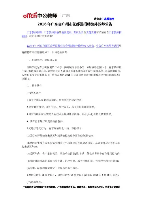 2016年广东省广州市花都区招聘编外教师公告