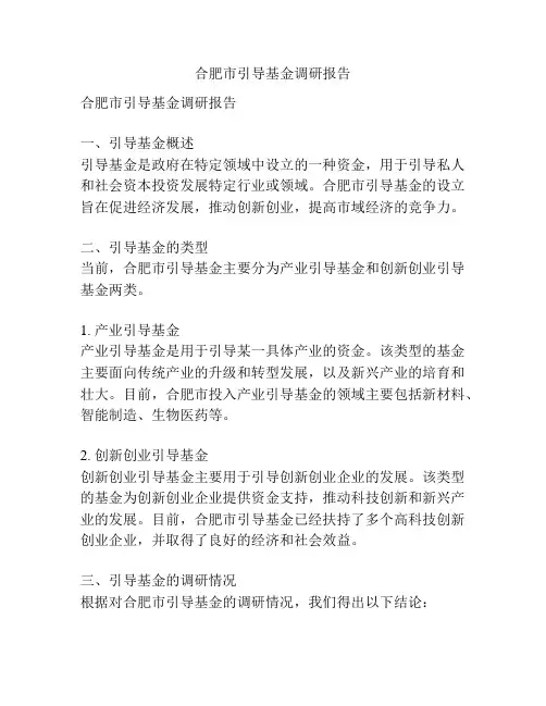 合肥市引导基金调研报告