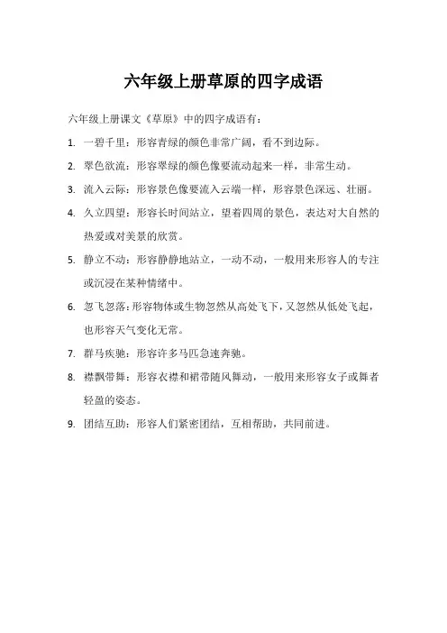 六年级上册草原的四字成语