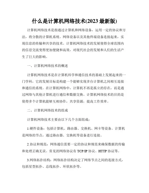 什么是计算机网络技术(2023最新版)