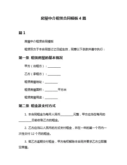 房屋中介租赁合同模板4篇