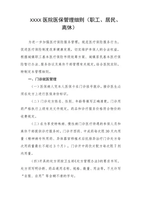 医院医保管理细则(职工、居民、离休)