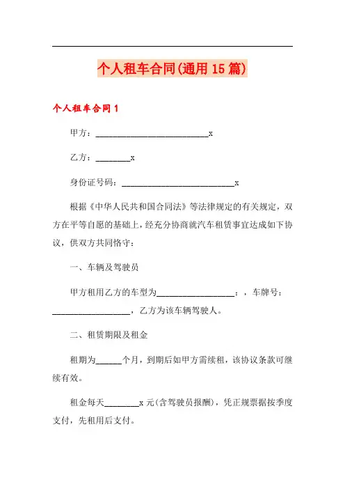 个人租车合同(通用15篇)