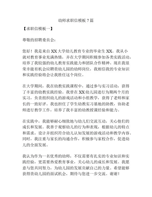 幼师求职信模板7篇