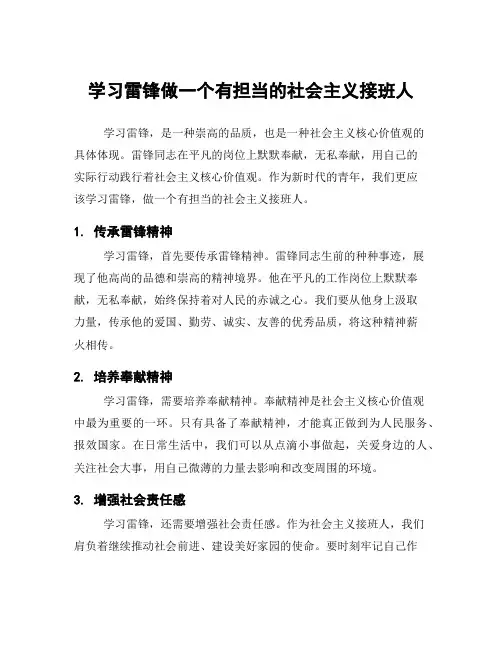 学习雷锋做一个有担当的社会主义接班人