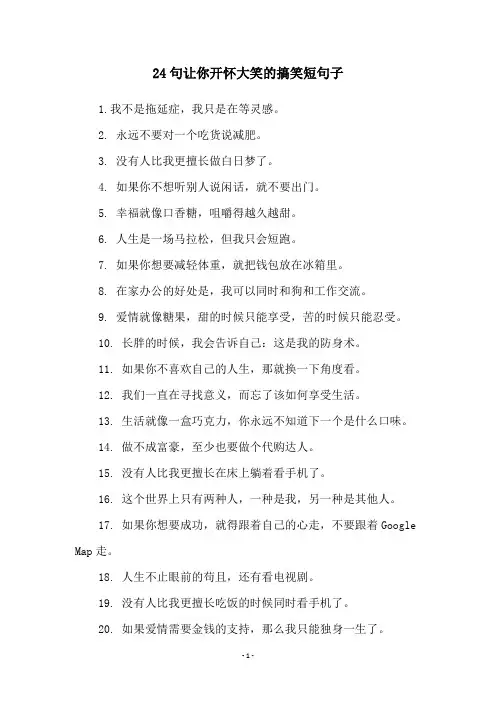 24句让你开怀大笑的搞笑短句子