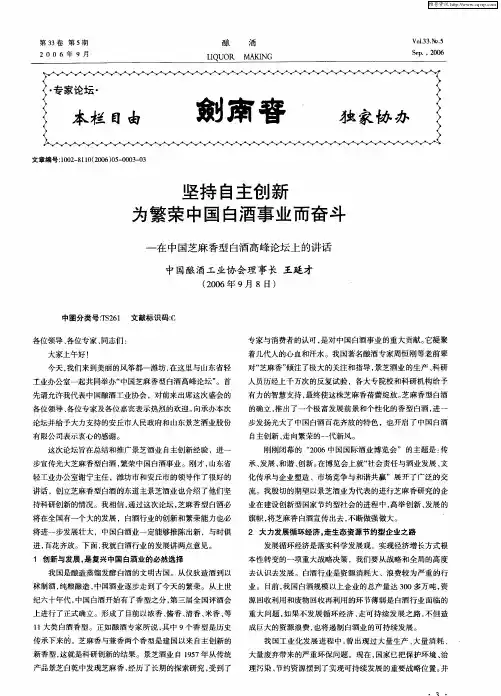坚持自主创新为繁荣中国白酒事业而奋斗——在中国芝麻香型白酒高峰论坛上的讲话