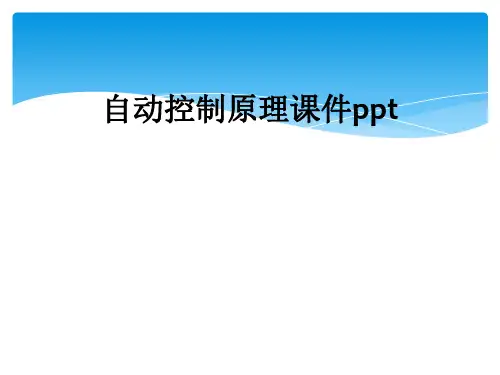 自动控制原理课件ppt