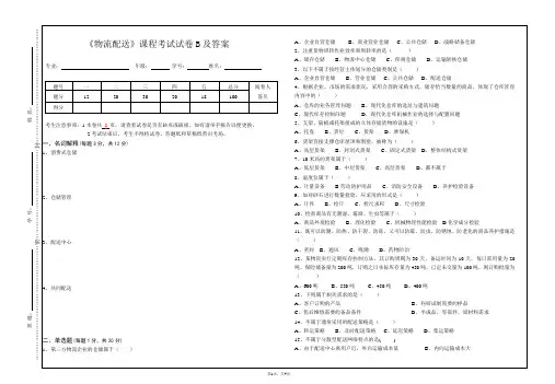 《物流配送》期末B卷及答案