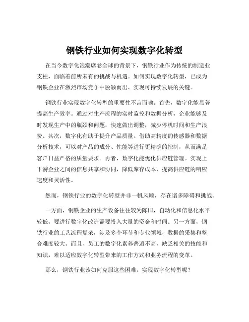 钢铁行业如何实现数字化转型