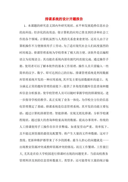 排课系统的设计开题报告