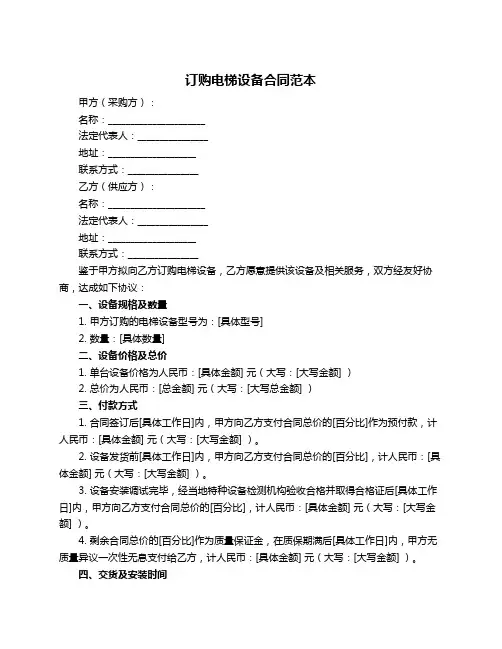 订购电梯设备合同范本