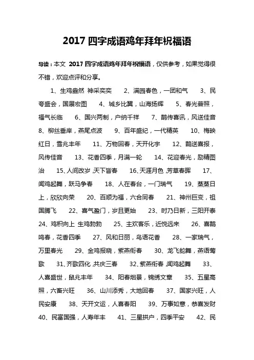 2017四字成语鸡年拜年祝福语