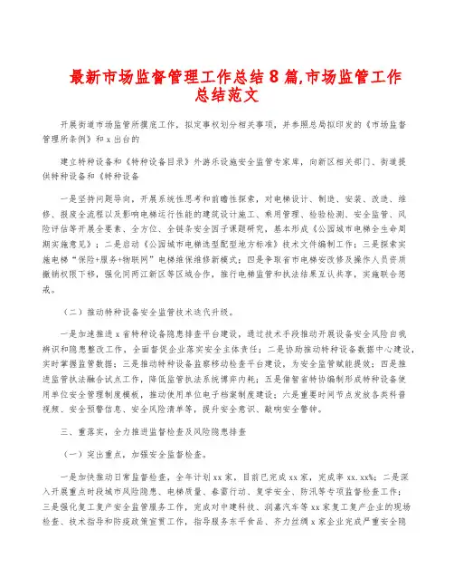 最新市场监督管理工作总结8篇,市场监管工作总结范文