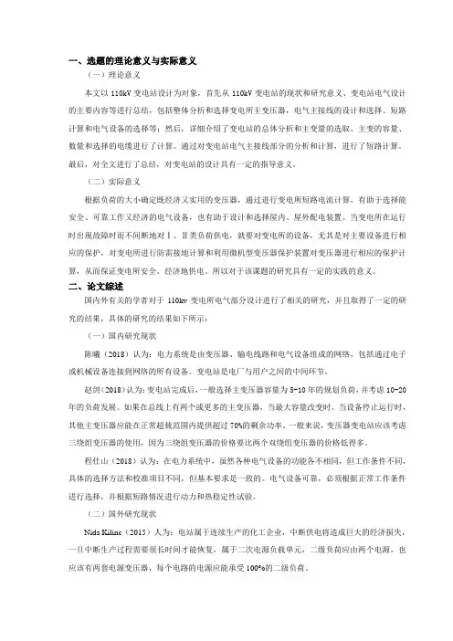 110kv变电所电气部分设计开题报告