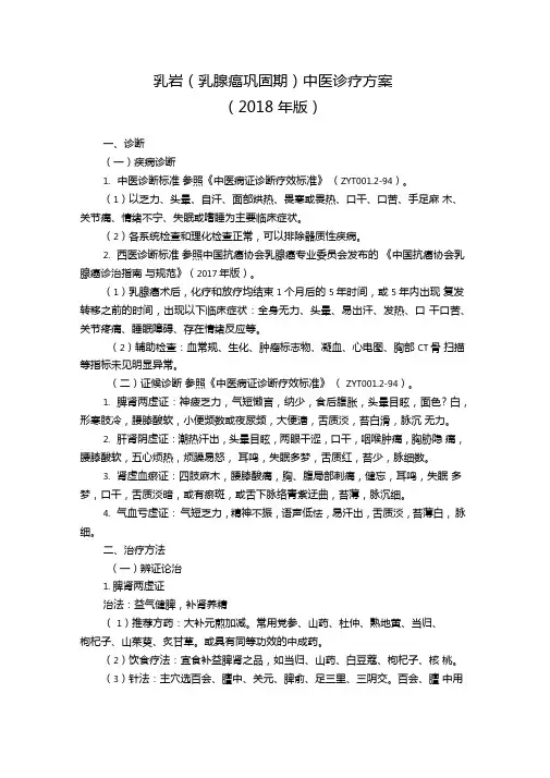 4乳岩乳腺癌巩固期中医诊疗方案
