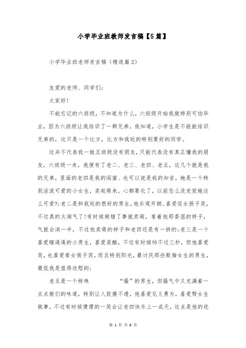 小学毕业班教师发言稿【5篇】