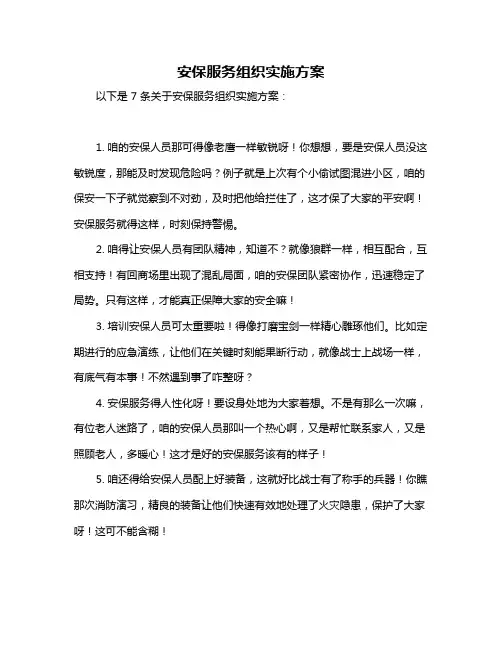 安保服务组织实施方案