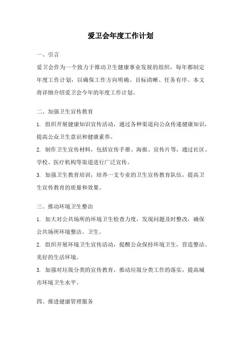 爱卫会年度工作计划