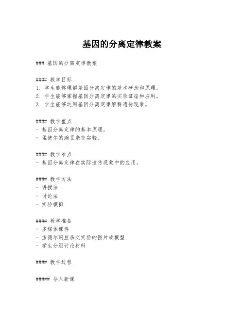 基因的分离定律教案