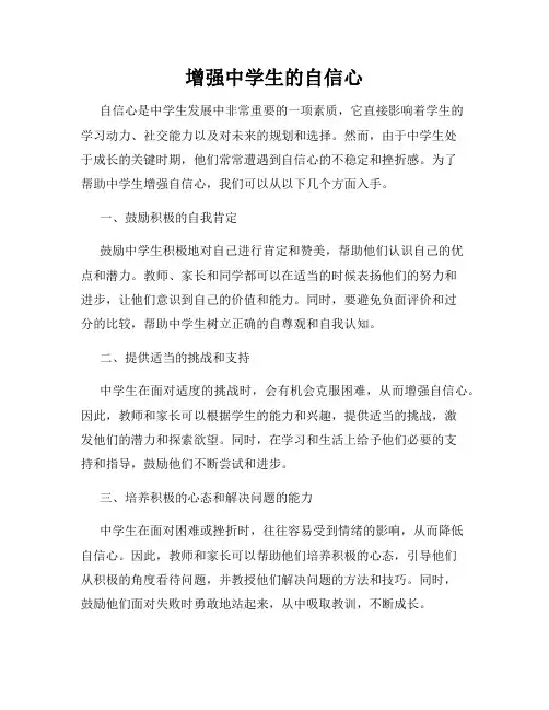 增强中学生的自信心