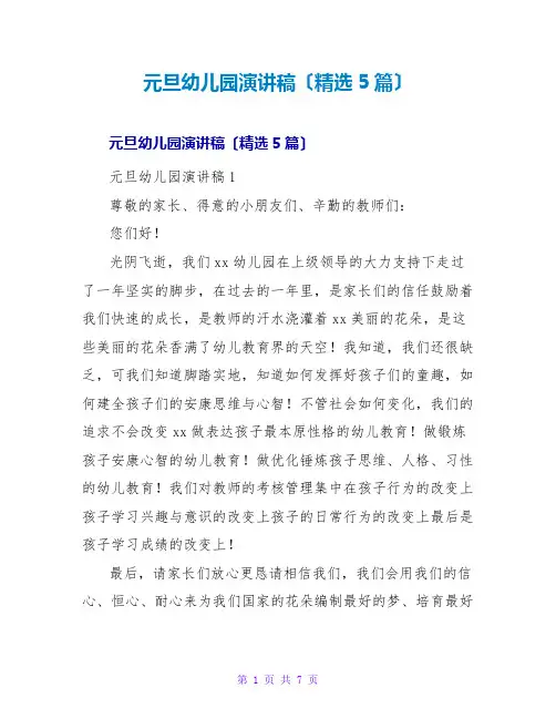 元旦幼儿园演讲稿(精选5篇)