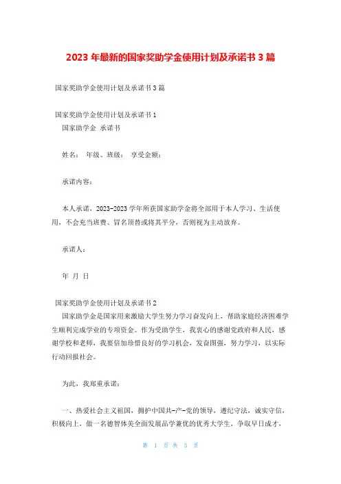2023年最新的国家奖助学金使用计划及承诺书3篇