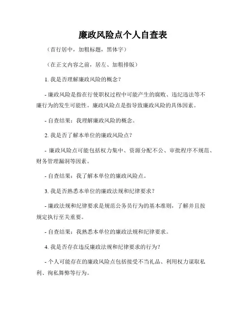 廉政风险点个人自查表