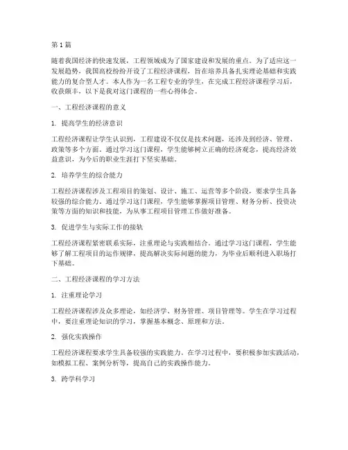 工程经济课程的心得体会(2篇)
