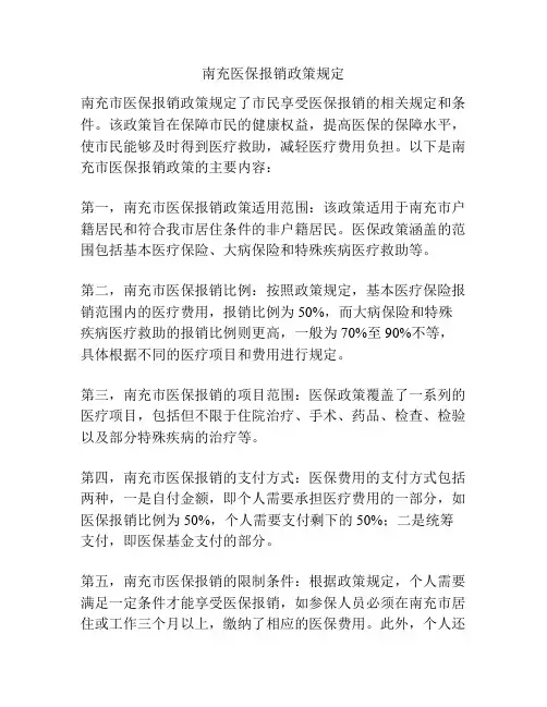 南充医保报销政策规定