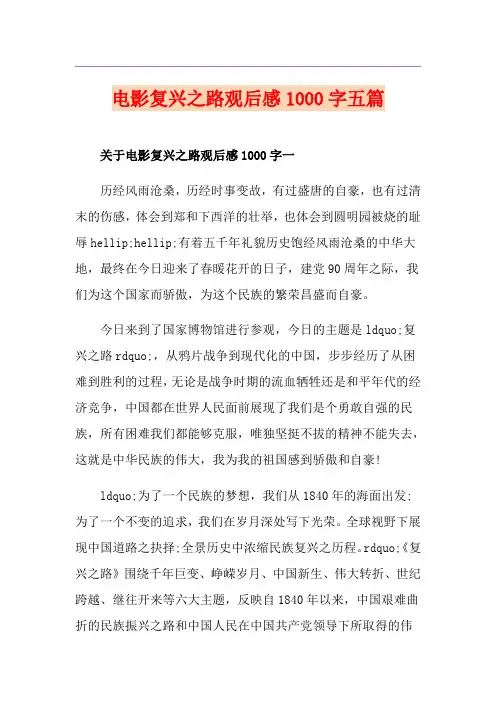 电影复兴之路观后感1000字五篇