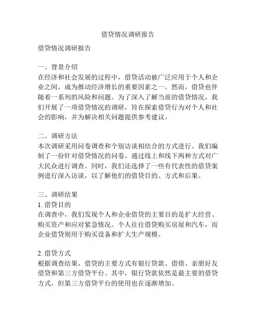 借贷情况调研报告