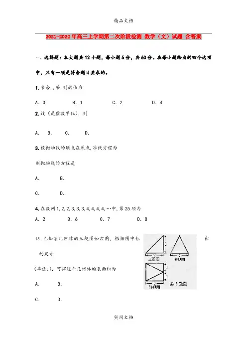 2021-2022年高三上学期第二次阶段检测 数学(文)试题 含答案