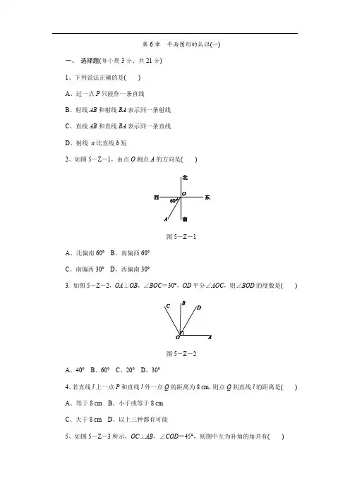 苏科版七年级上《第6章平面图形的认识(一)》单元测试题含答案