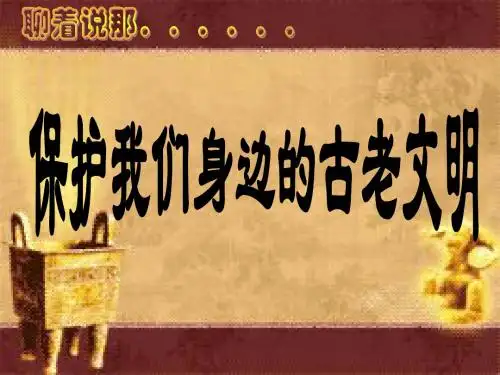 综合探究一 保护我们身边的古老文明