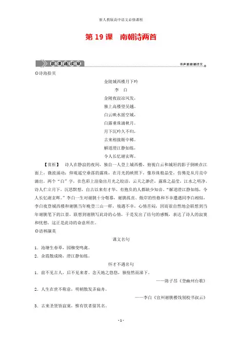 高中语文第四单元古典诗歌1第19课南朝诗两首