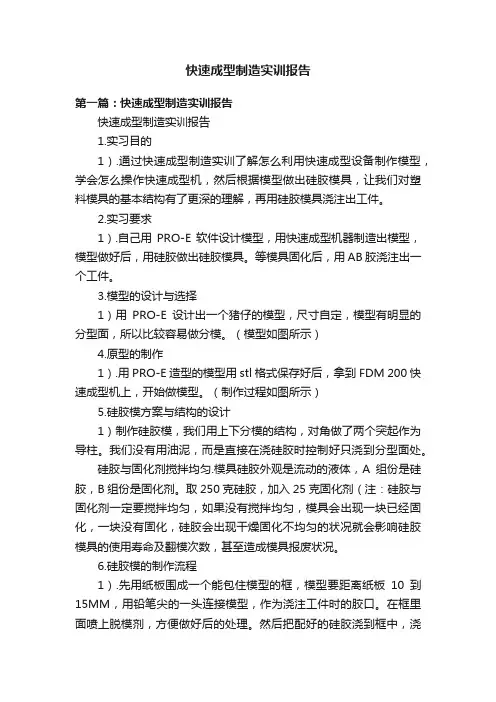 快速成型制造实训报告