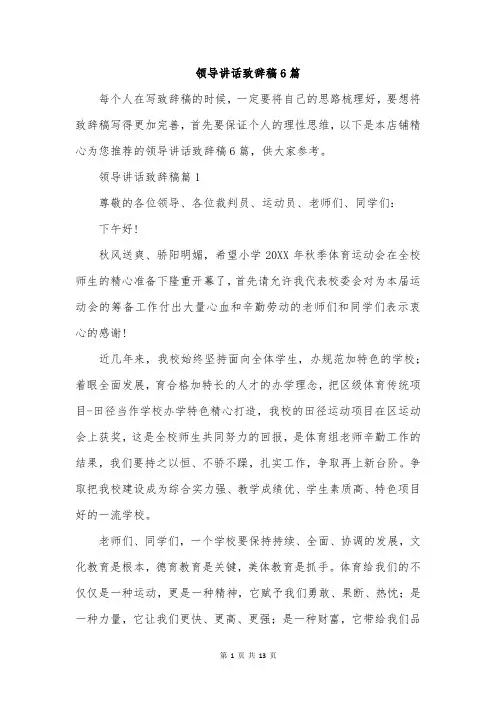 领导讲话致辞稿6篇