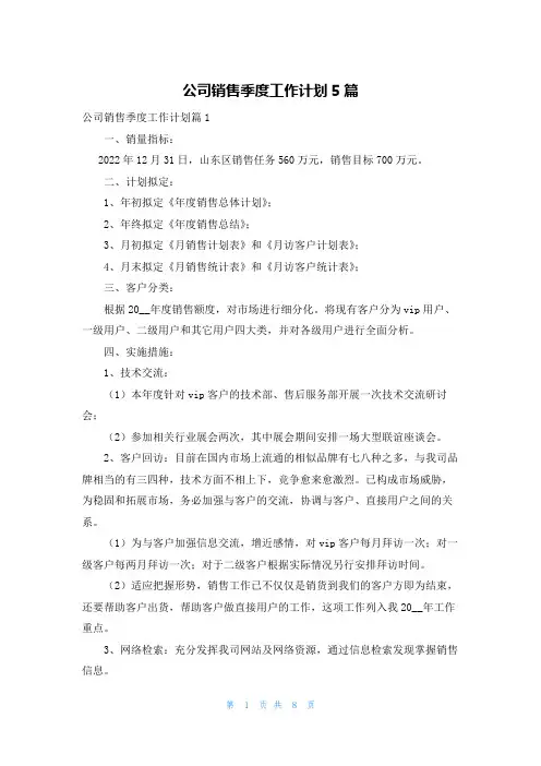 公司销售季度工作计划5篇