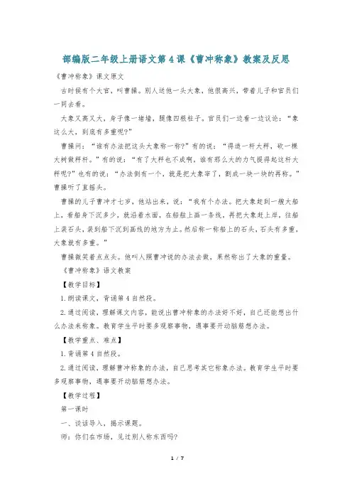 部编版二年级上册语文第4课《曹冲称象》教案及反思
