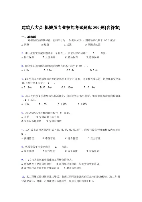最新精选建筑八大员-机械员专业技能完整考试题库500题(含答案)